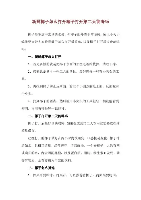 新鲜椰子怎么打开 椰子打开第二天能喝吗