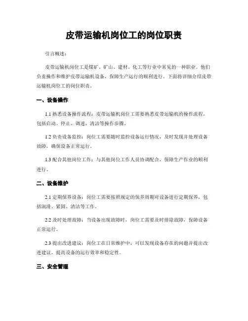 皮带运输机岗位工的岗位职责