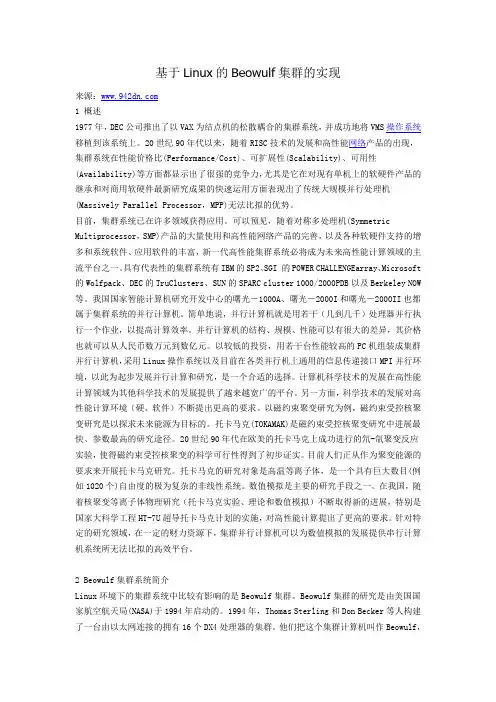 基于Linux的Beowulf集群的实现