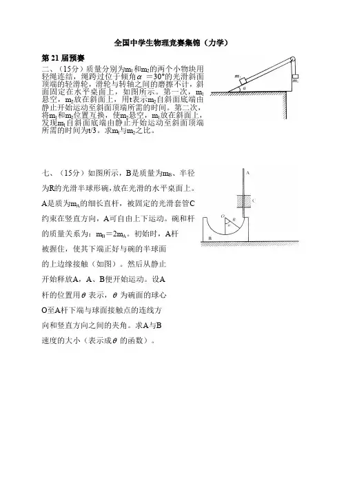高中物理竞赛力学题