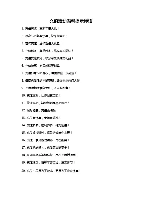 充值活动温馨提示标语