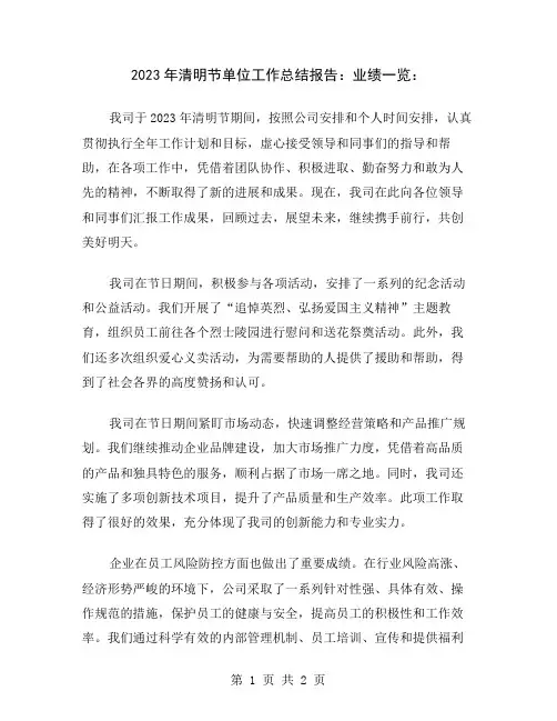 2023年清明节单位工作总结报告：业绩一览