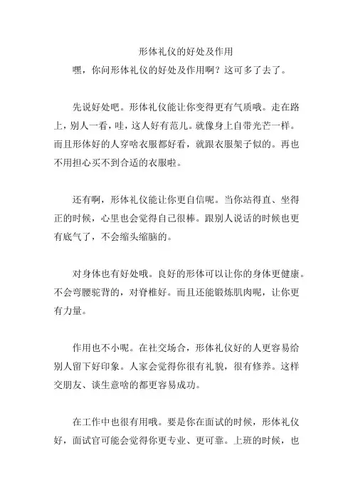 形体礼仪的好处及作用