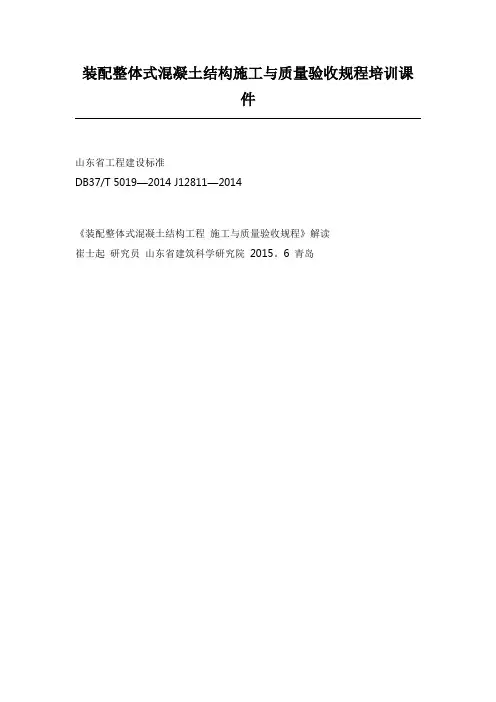 装配整体式混凝土结构施工与质量验收