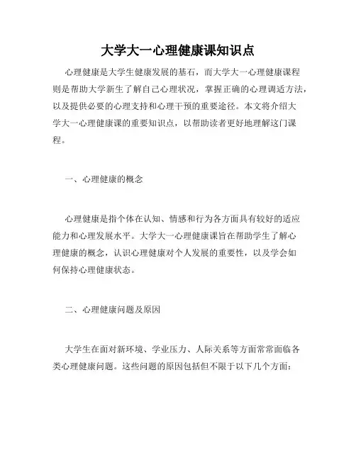 大学大一心理健康课知识点
