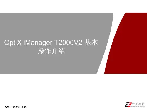 OptiX iManager T2000V2基本操作介绍