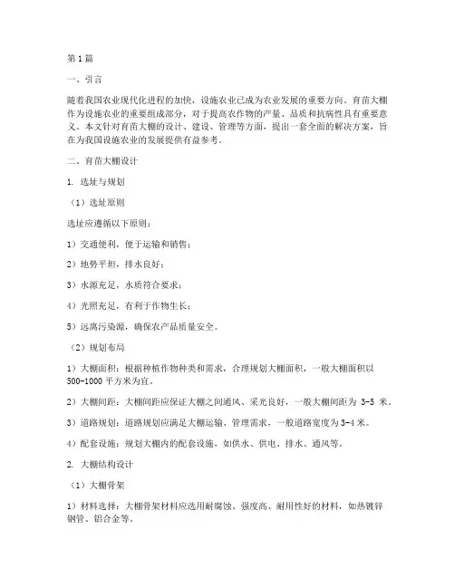 育苗大棚解决方案(3篇)