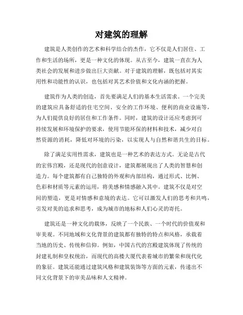 对建筑的理解