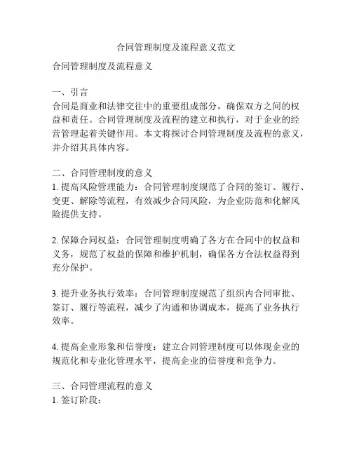合同管理制度及流程意义范文
