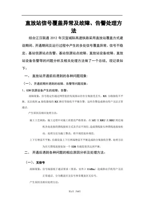 直放站信号覆盖异常及故障告警处理