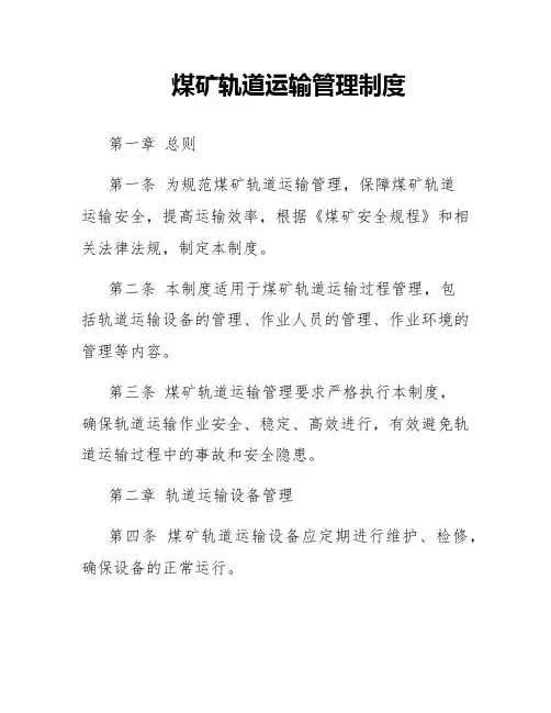 煤矿轨道运输管理制度