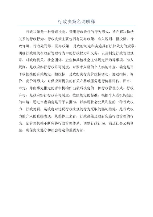 行政决策名词解释