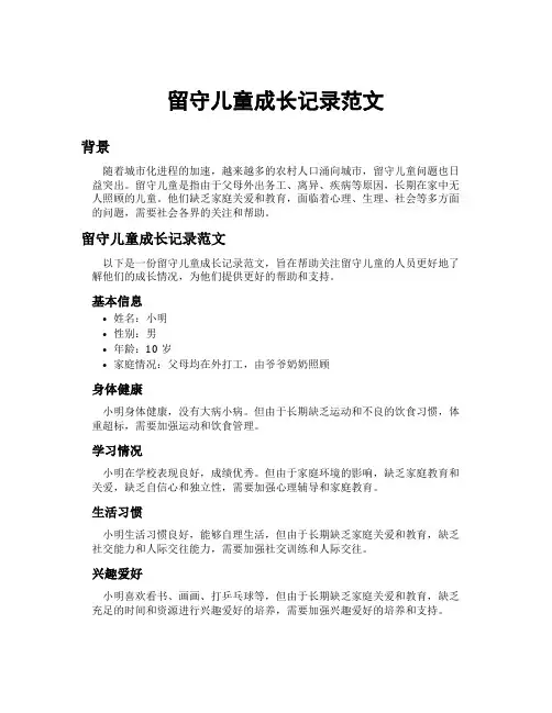 留守儿童成长记录范文