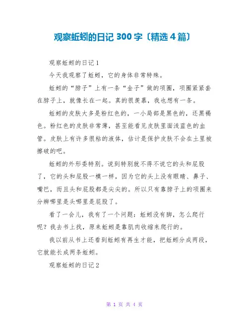 观察蚯蚓的日记300字(精选4篇)