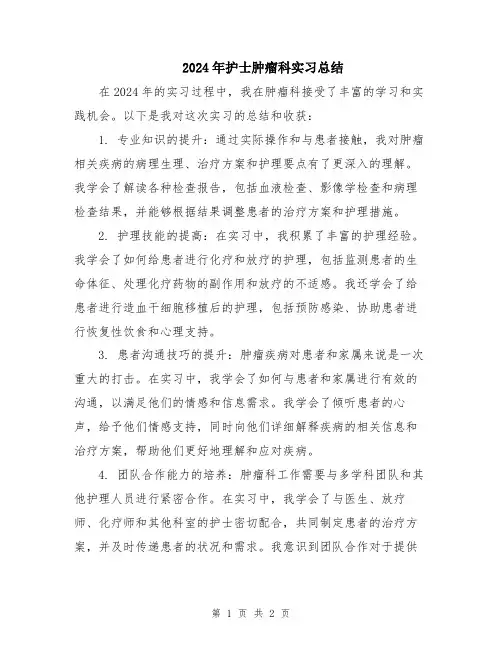 2024年护士肿瘤科实习总结