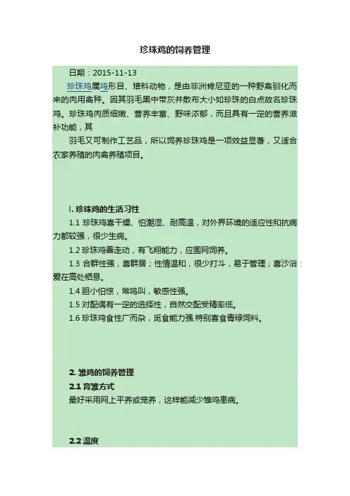 珍珠鸡的饲养管理
