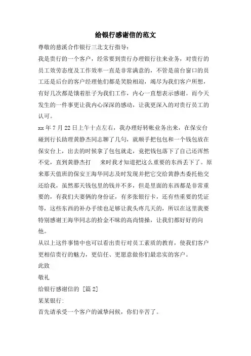 给银行感谢信的范文