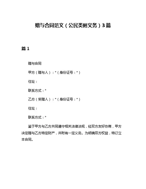 赠与合同范文(公民类附义务)3篇