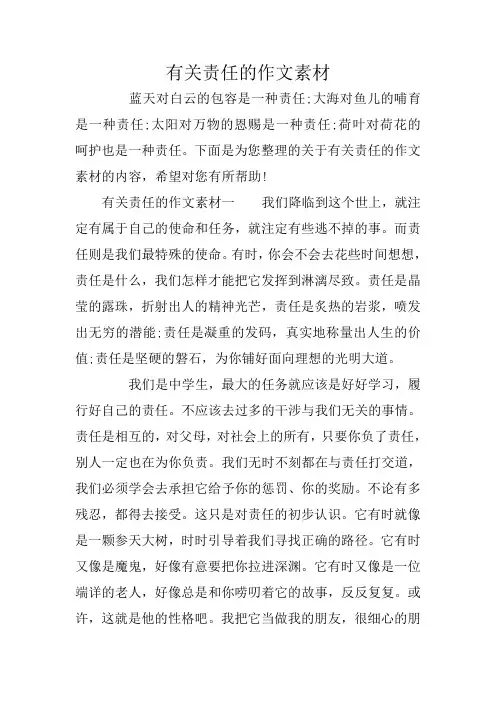 有关责任的作文素材