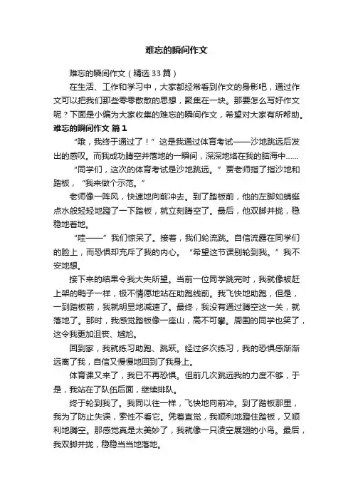 难忘的瞬间作文（精选33篇）