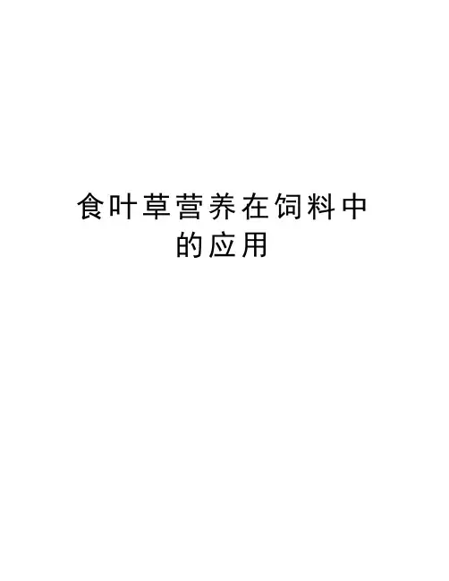 食叶草营养在饲料中的应用电子教案