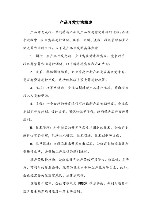 产品开发的方法。