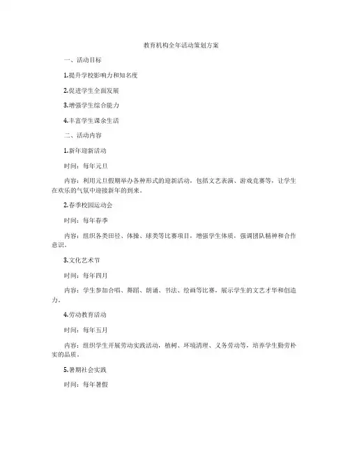 教育机构全年活动策划方案