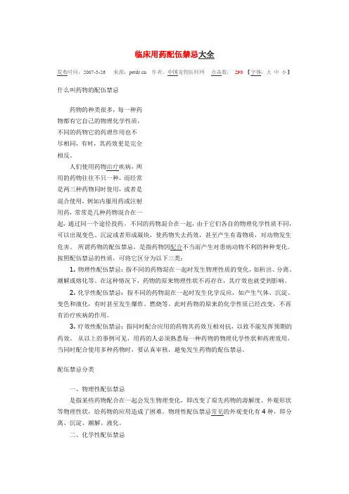 临床用药配伍禁忌大全
