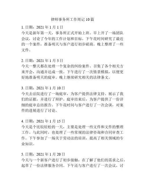 律师事务所工作周记10篇