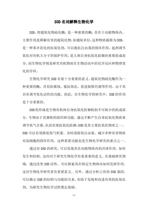 SOD名词解释生物化学