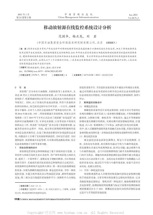 移动放射源在线监控系统设计分析