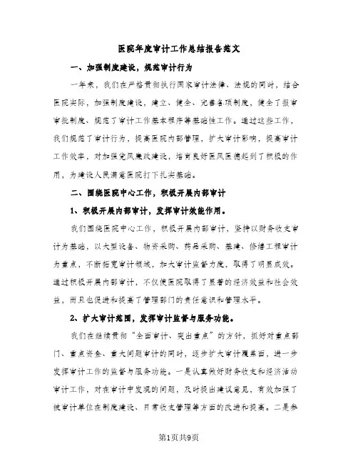 医院年度审计工作总结报告范文（2篇）