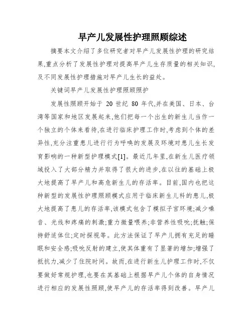 早产儿发展性护理照顾综述