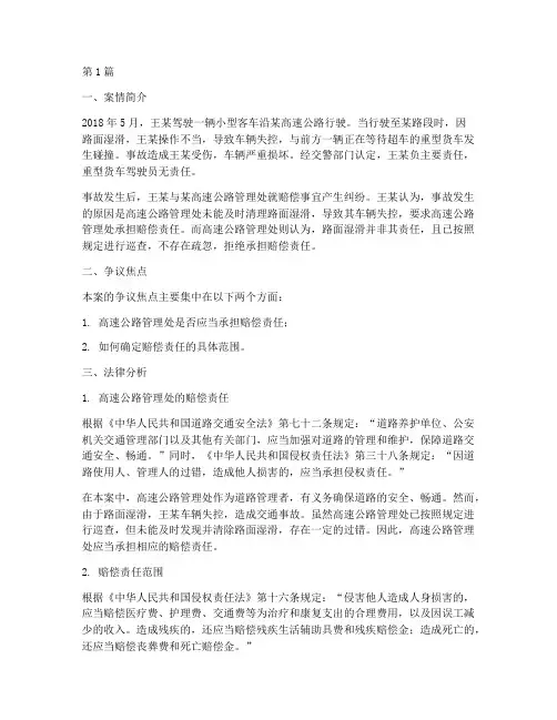 高速路法律纠纷案例分析(3篇)