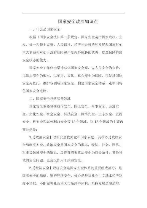 国家安全政治知识点