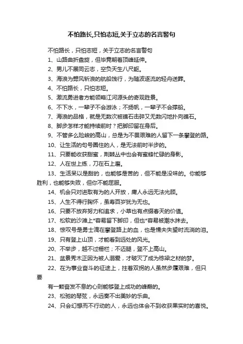 不怕路长,只怕志短,关于立志的名言警句