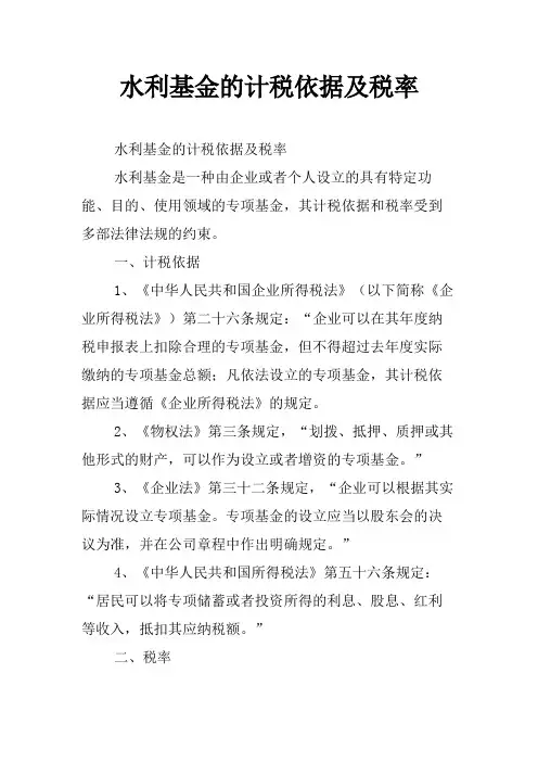 水利基金的计税依据及税率