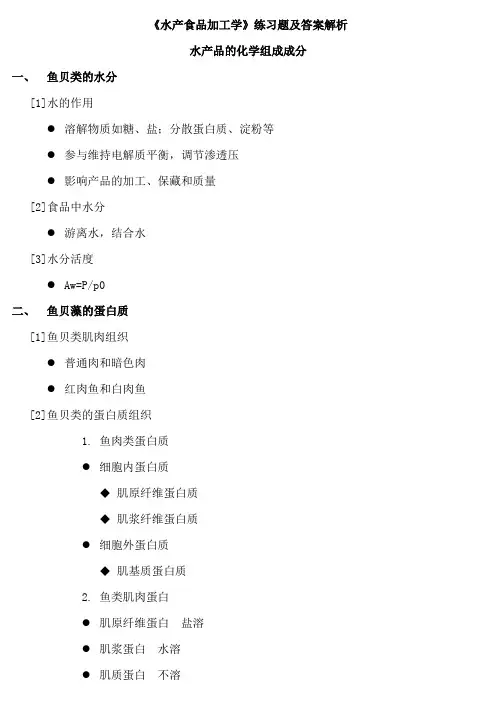 《水产食品加工学》练习题及答案解析