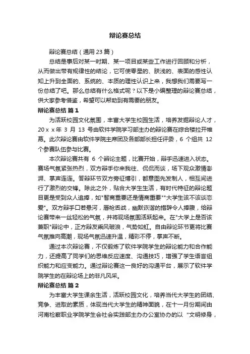 辩论赛总结（通用23篇）