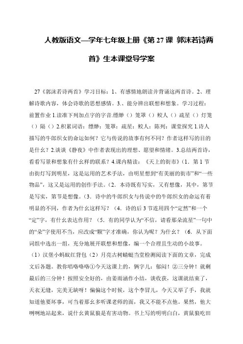 人教版语文—学年七年级上册《第27课 郭沫若诗两首》生本课堂导学案