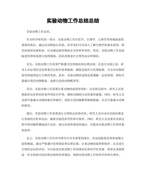 实验动物工作总结总结