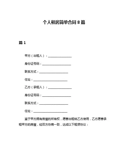 个人租房简单合同8篇