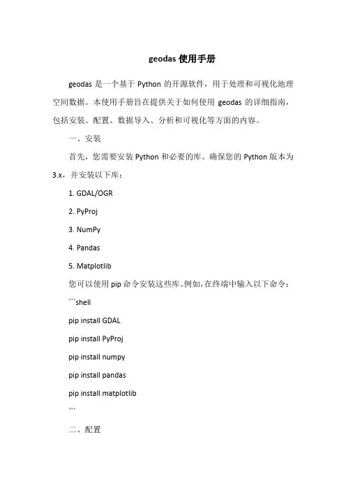 geodas使用手册