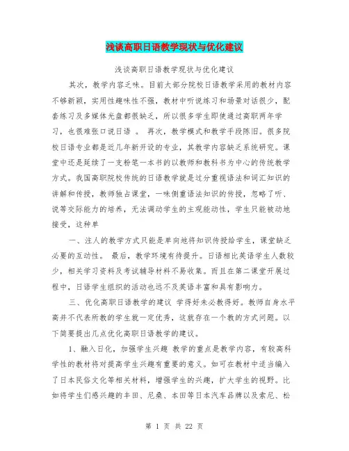 浅谈高职日语教学现状与优化建议