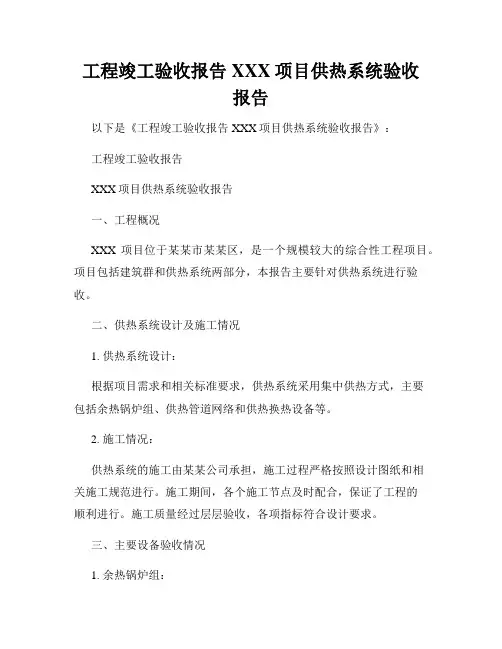 工程竣工验收报告XXX项目供热系统验收报告