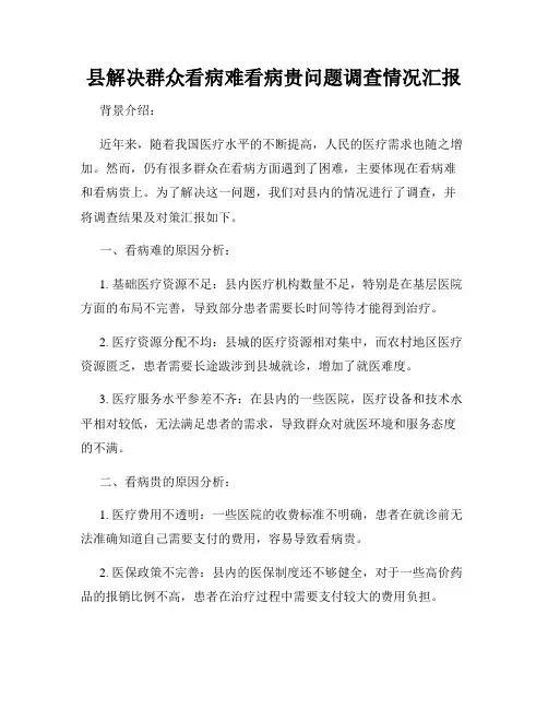 县解决群众看病难看病贵问题调查情况汇报