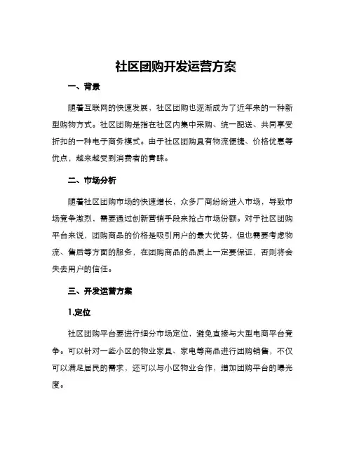 社区团购开发运营方案