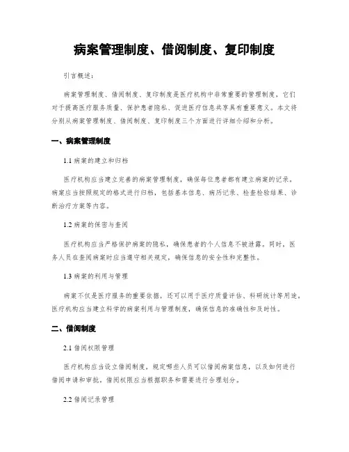 病案管理制度、借阅制度、复印制度