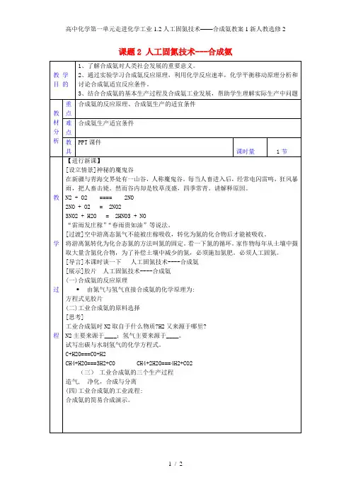 高中化学第一单元走进化学工业1.2人工固氮技术——合成氨教案1新人教选修2