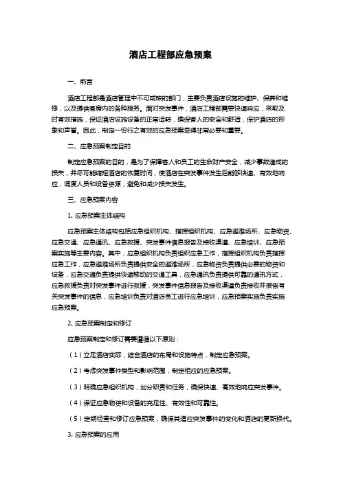 酒店工程部应急预案